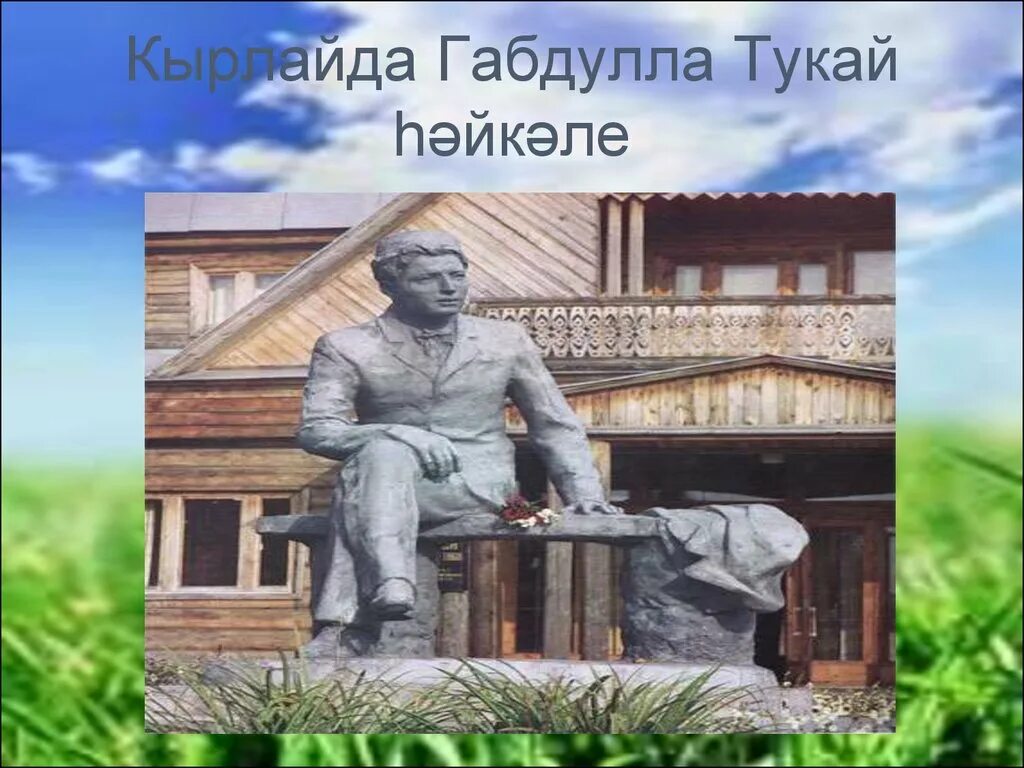 Родина Габдуллы Тукая Татарская деревня. Путешествие в мир Тукая. Габдулла Тукай картинки. Тукай презентация. Страницы жизни г тукая