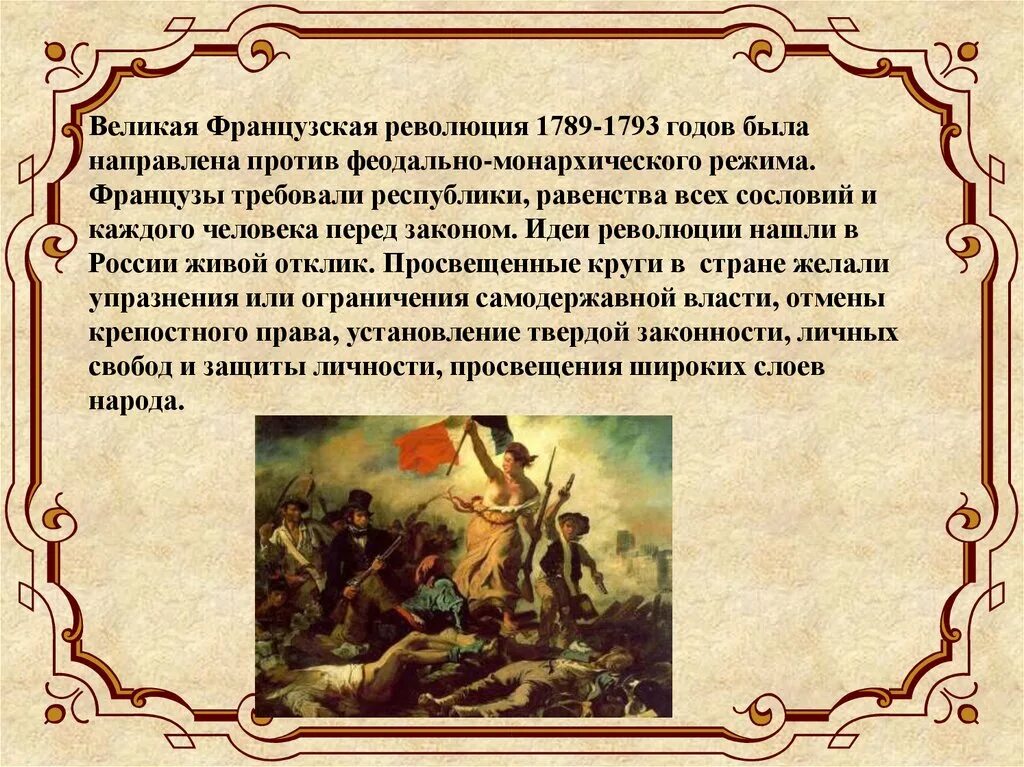 Причина была направлена против. Итоги французской революции 1793 года. Причины французской революции 1789 года. Французская революция 1789 года кратко. Великая французская революция была направлена против.