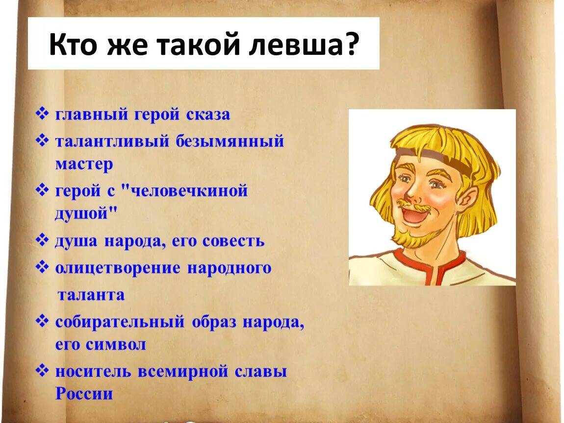 Вопрос в названии произведения. Образ левши. Герои рассказа Левша. Характеристика левши. Главные герои произведения.