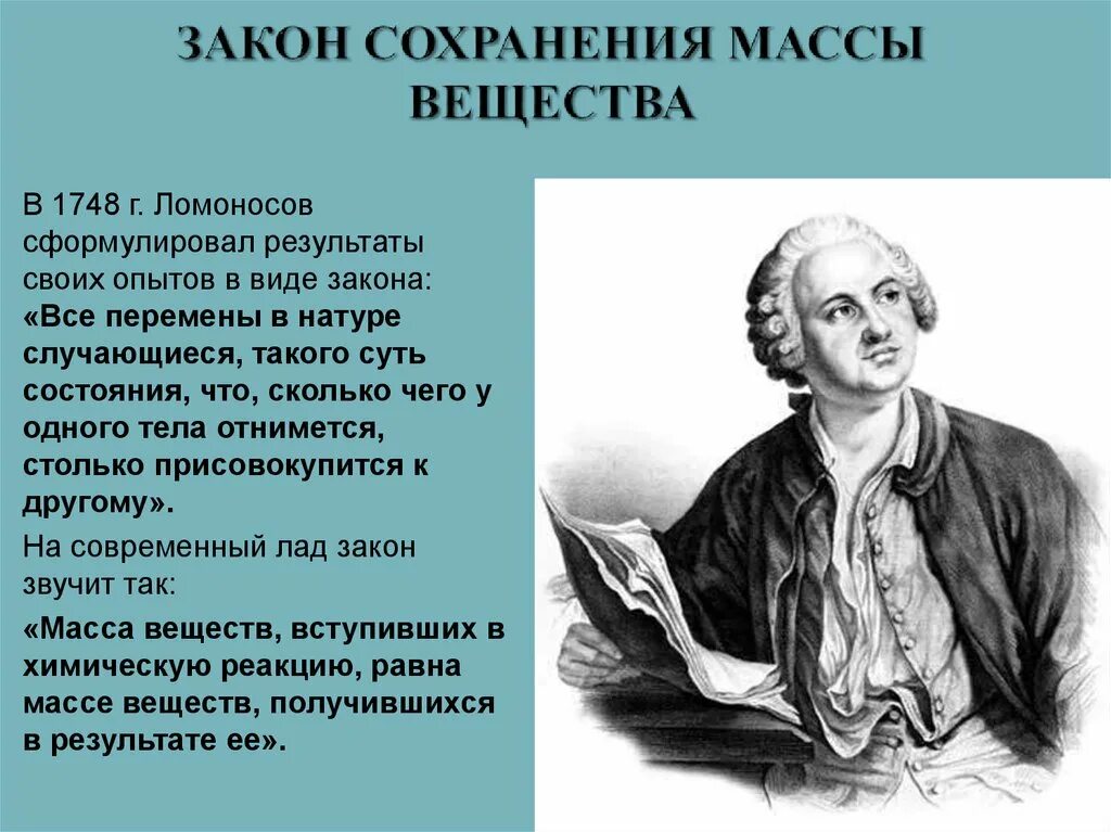 Закон сохранения в химии. Ломоносов 1748. Закон сохранения энергии Ломоносов формулировка. Ломоносов химия 1748.