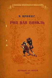 Рип ван винкль вашингтон ирвинг книга