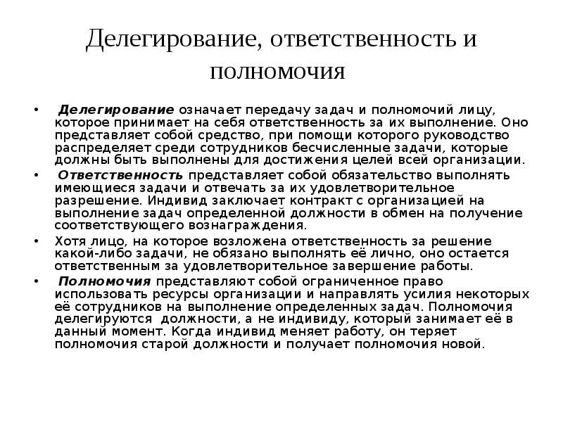 Полномочия и ответственность в организации. Полномочия и ответственность делегирование полномочий. Делегирование ответственности. При делегировании полномочий ответственность. Организация делегирования ответственности.