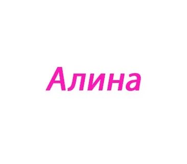 Как можно записать алину