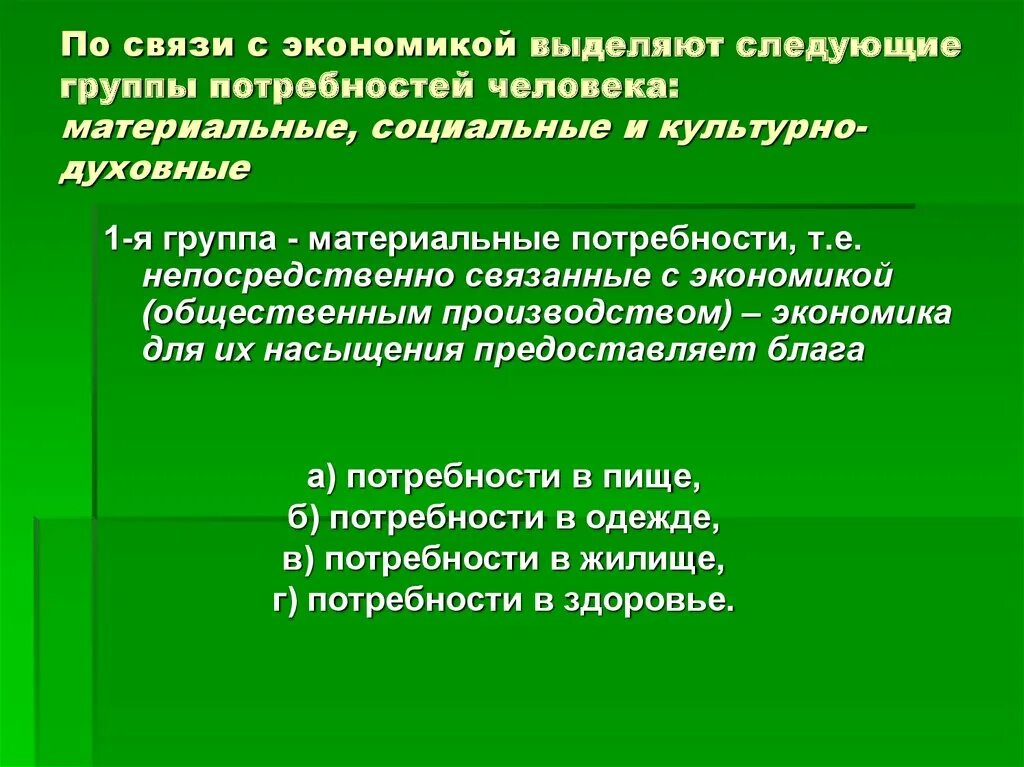 Группы потребностей. Группы человеческих потребностей. Особенности материальных потребностей. Характеристика потребностей.