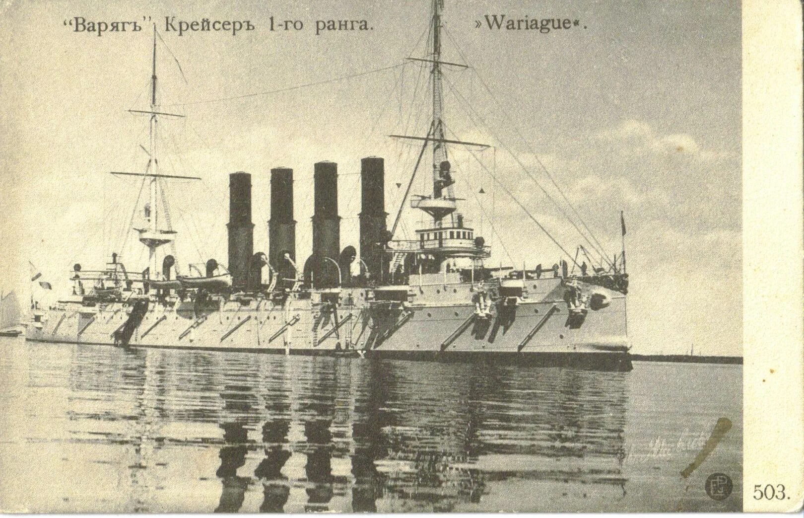 Крейсер Варяг 1904. Крейсер Варяг 1905.