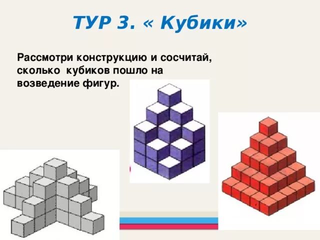 Сколько кубиков игра. Фигуры из кубиков. Сосчитай кубики в фигуре. Сколько кубиков в фигуре. Из скольких кубиков состоит куб.