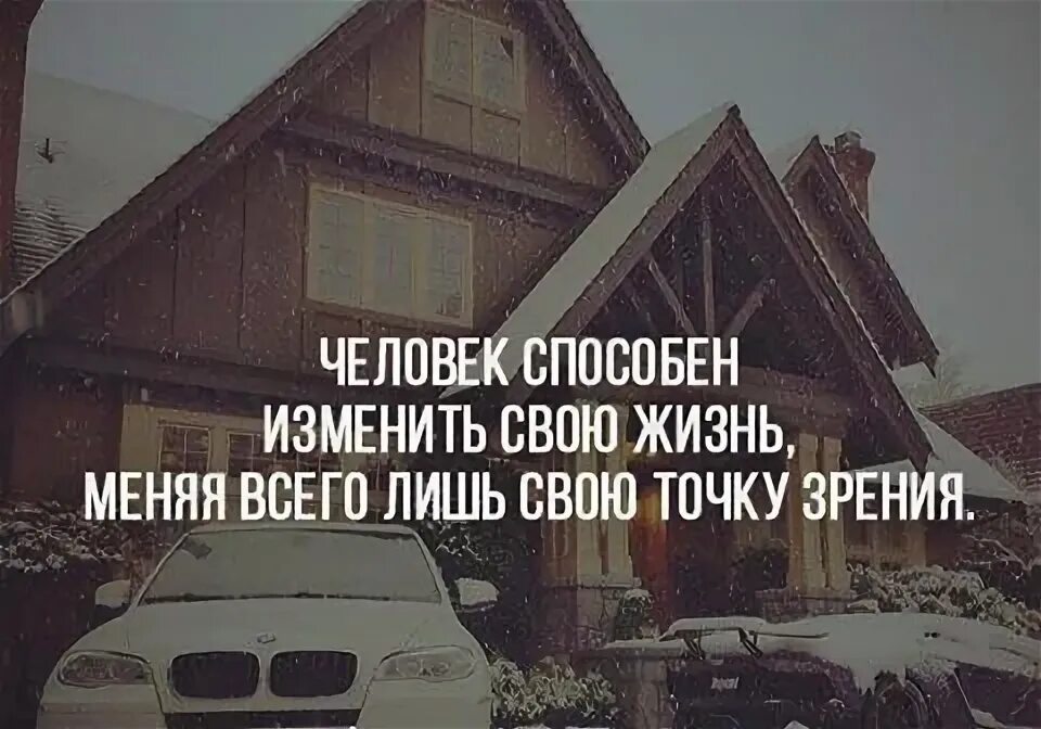 Что может изменить жизнь человека. Человек способен изменить свою. изменить жизнь меняя точку зрения. цитаты молодежные. точка зрения цитаты.