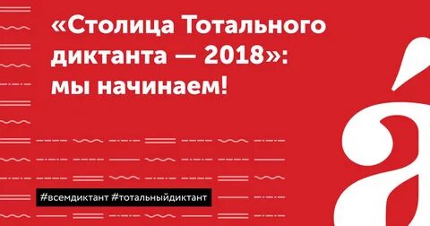 Тотальный диктант ответы