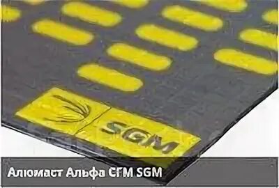 Альфа сгм. Альфа сгм. Sgm dual 4. Sgm алюмаст бета 2. Sgm alfa шумоизоляция.