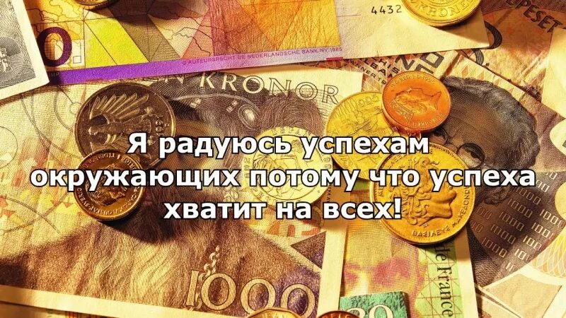 Аффирмация на деньги богатство и успех. Аффирмации на успех и богатство. Аффирмации на удачу и деньги. Аффирмация для привлечения денег. Аффирмация на деньги богатство и успех слушать