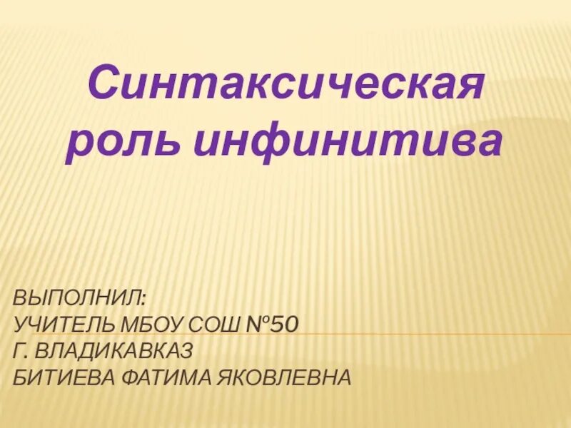 Охарактеризуйте синтаксическую роль инфинитива. Охарактеризуйте синтаксическую роль инфинитива. Охарактеризуйте синтаксическую роль инфинитива. Синтаксическая роль инфинитива в предложении. Синтаксическая функция инфинитива.