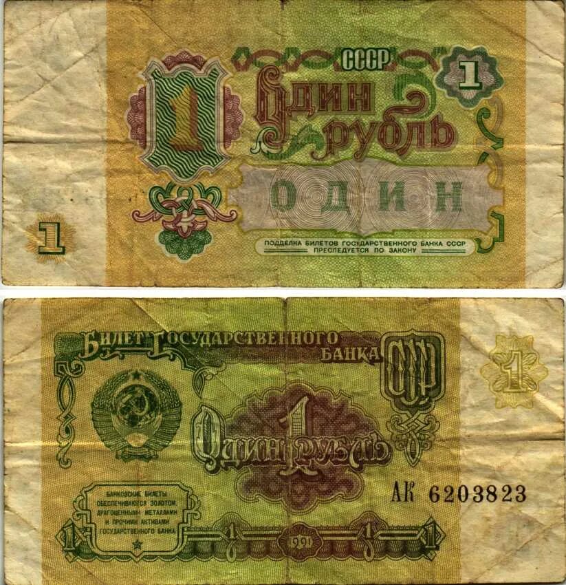 Бумажный рубль ссср 1961 года цена. Советские рубли СССР. Купюра 1 рубль СССР. Бумажный рубль СССР. 1 Рубль СССР бумажный.