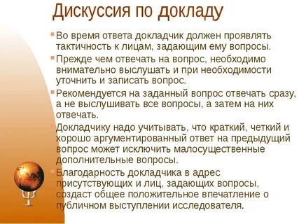 Дискуссия доклад