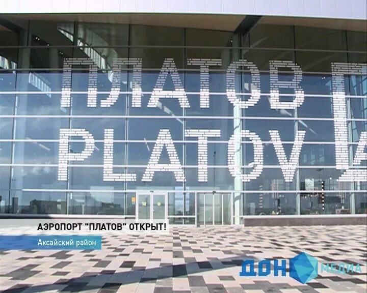 Закрытие платов. Прилет аэропорт платов. ростовская область аэропорт платов. ростовская область аэропорт платов камень. с открытием аэропорт платов картинки с надписями.