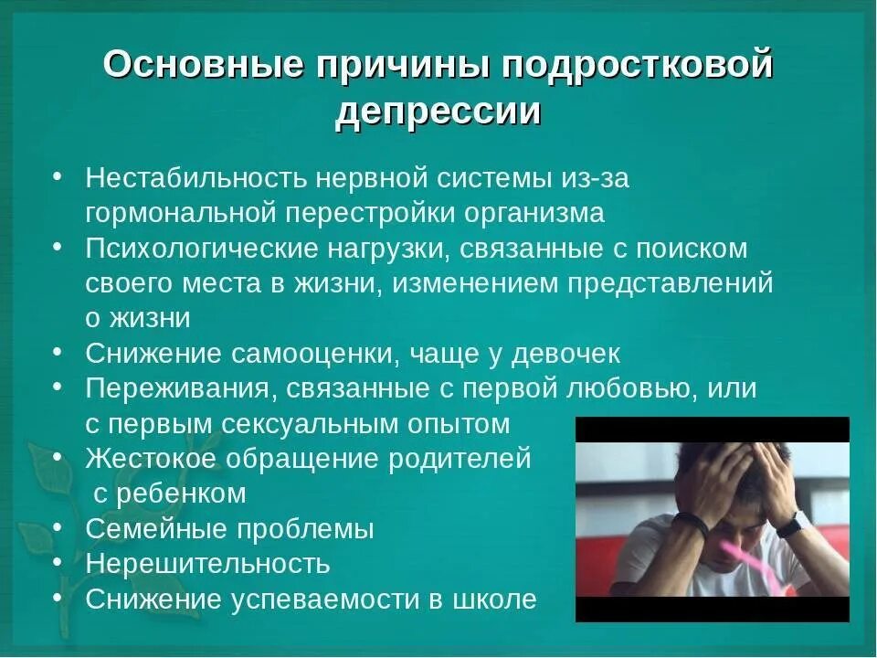 Подавленное настроение потеря интереса радости физические симптомы. Причины депрессии у подростков. Причины подростковой депрессии. Причины проявления депрессии. Факторы депрессии у подростков.