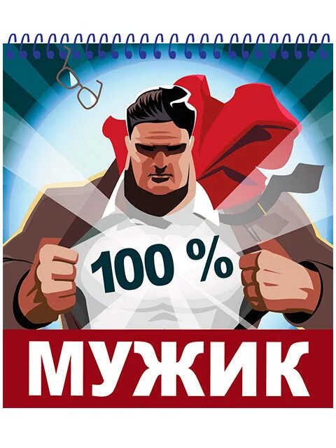 100 мужчина и 1. 100% Мужик. 100 Мужчина картинки. Надпись 100 мужик. Наклейки "мужик 100%".