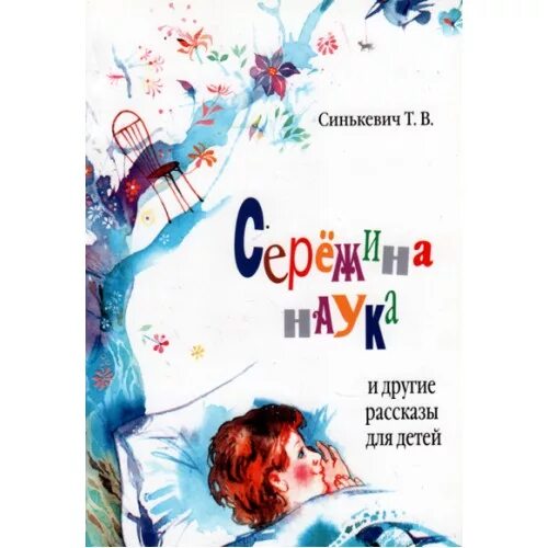 Обложка книги Сережины сны. Главные герои в книге Сережины сны. Краткое содержание рассказа Сережины сны. Включи другой рассказ