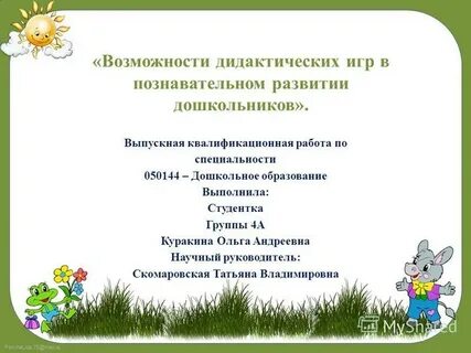 Тема дипломной работы дошкольного возраста