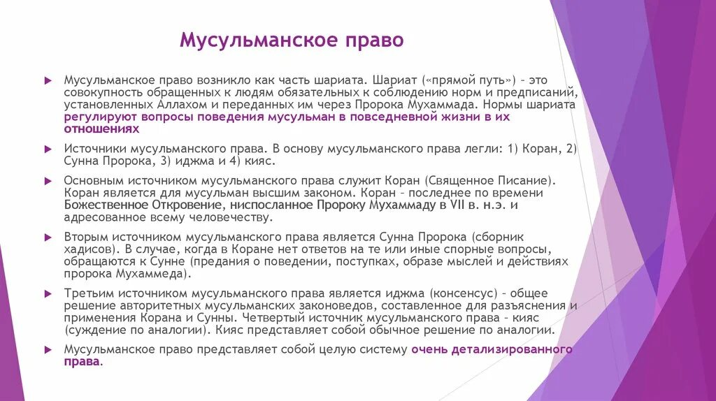 Нормы мусульман. Мусульманское право. Мусульманское право страны. Мусульманское право вывод.