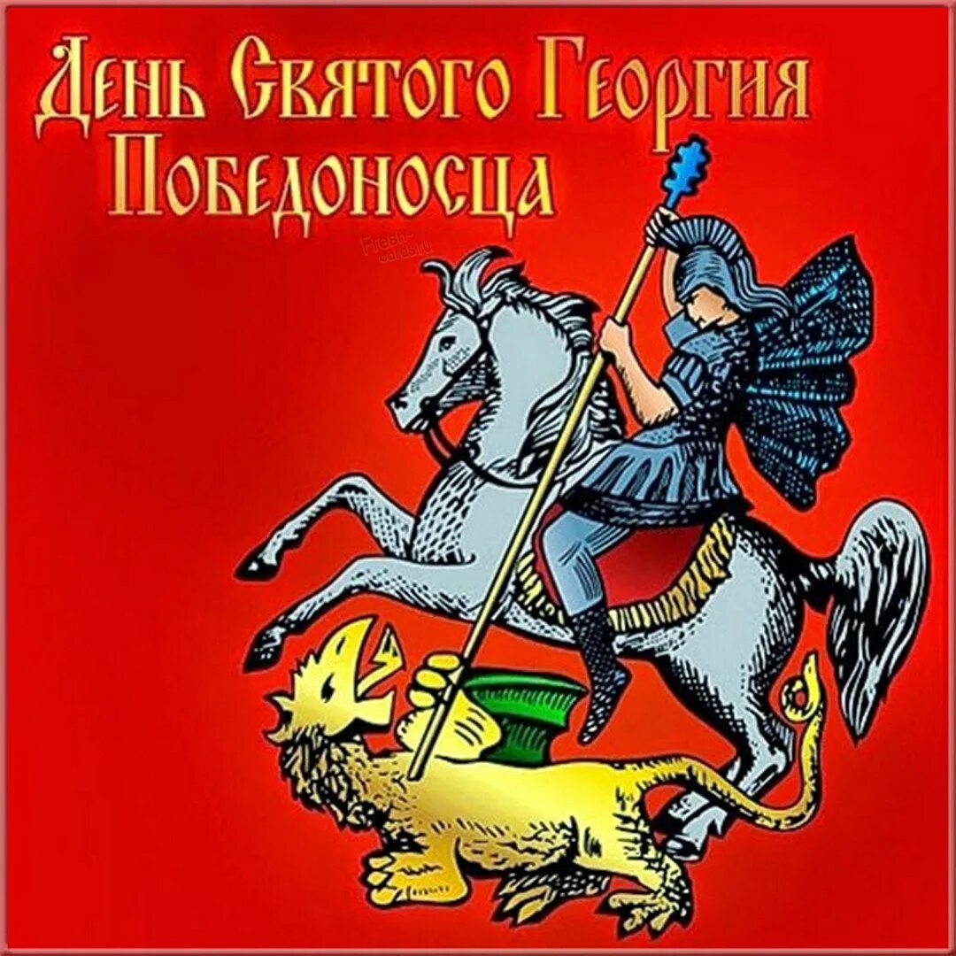 6 мая день в россии. День памяти Святого Георгия Победоносца 23 ноября. С днем Георгия Победоносца. День Святого Георгия Победоносц.