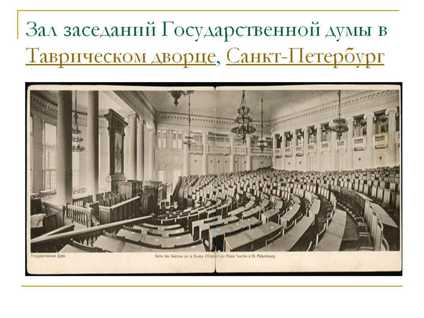 Выборы в начале 20 века. 27 Апреля 1906 года заседание государственной Думы в Таврическом Дворце. Думы в России в начале 20 века. Заседание первой государственной Думы 1906. Зал заседаний государственной Думы в Таврическом Дворце 20 век.