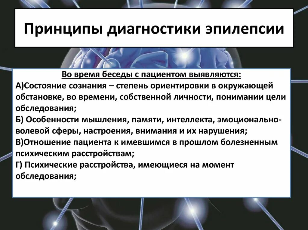 Исследование эпилепсии. Методы исследования эпилепсии. Принципы диагностики эпилепсии. Методы обследования при эпилепсии. Основной метод диагностики эпилепсии.