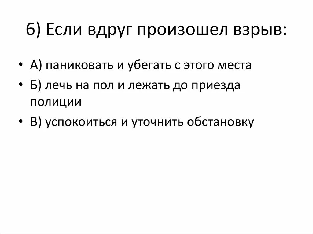 Действия если произошел взрыв. Если произошел взрыв. Если вдруг произошел взрыв. Если произошел взрыв ваши действия. Памятка если вдруг произошел взрыв.