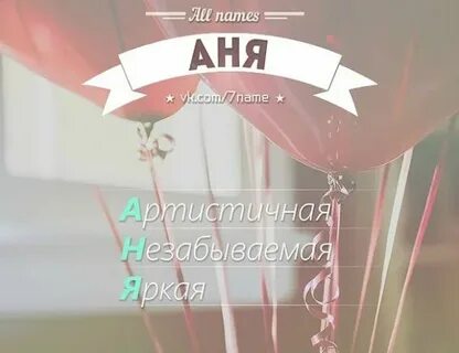 Ник на имя аня