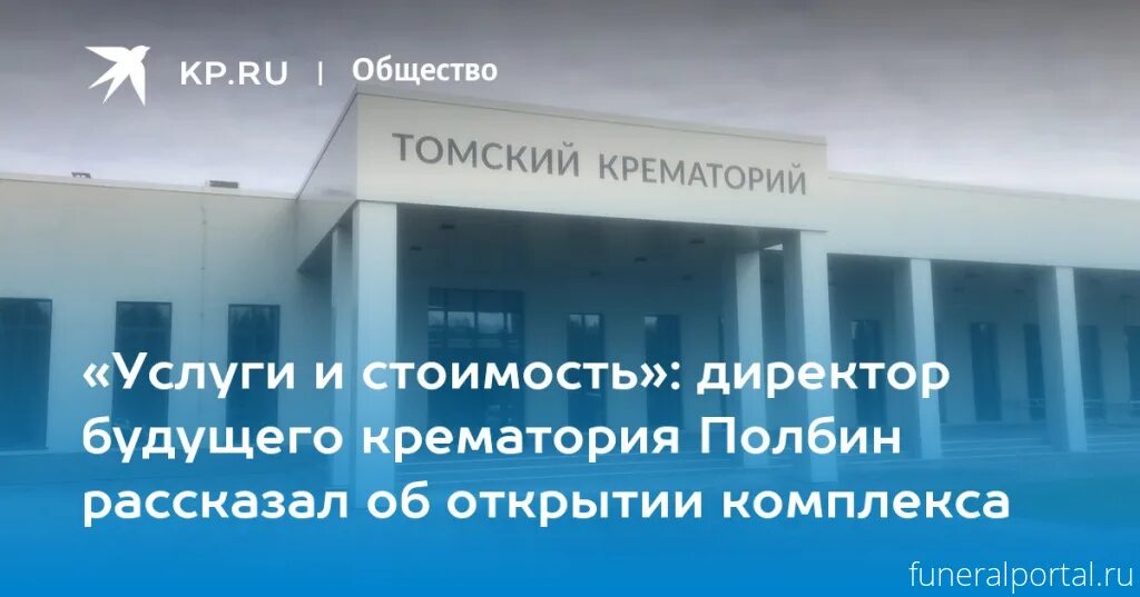 Крематорий томск. Кремация в томске. открытие крематория в томске. крематорий томск полбин.