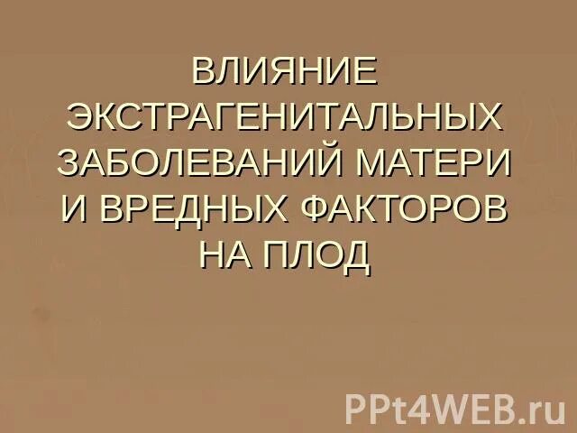 Заболевание матери. Экстрагенитальные заболевания матери.