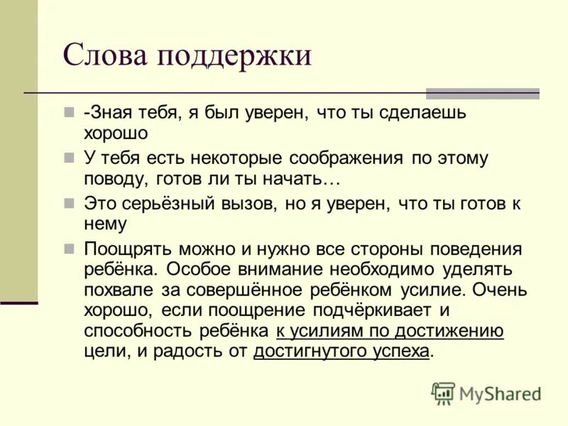 Пожелание слов поддержки. Текст поддержки. Слова поддержки. Большие тексты с поддержкой. Слова поддержки партнеру.