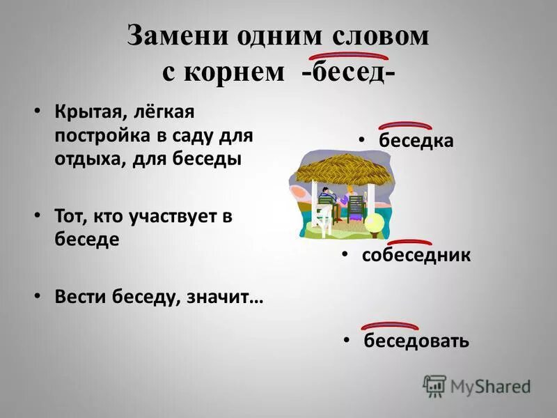 Какие слова есть в слове разговор. Беседа однокоренные слова. Загадка про беседку для детей. Беседка проверочное слово. Беседа родственные слова.