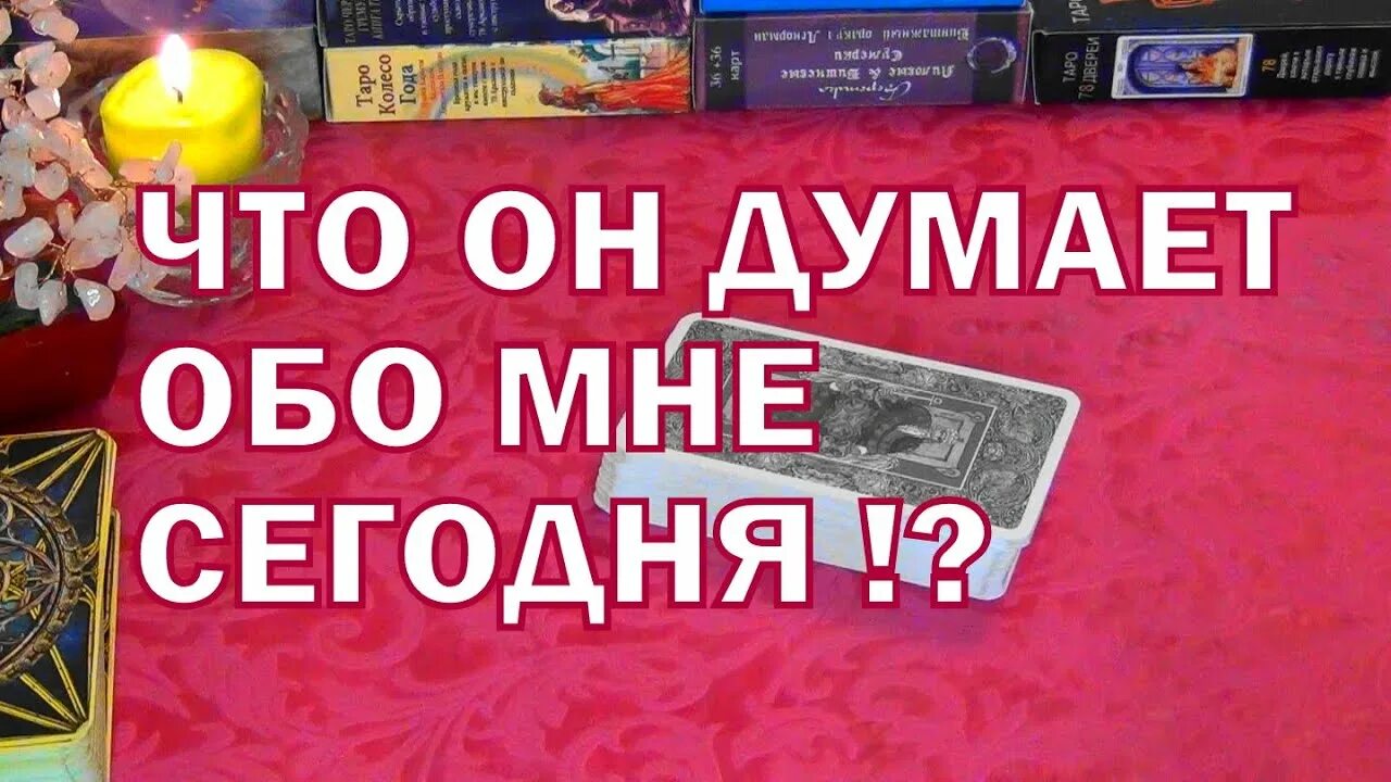 Что человек думает обо мне сейчас гадание. Гадание что он думает обо мне сегодня. что он думал обо мне сегодня гадание таро. гадание онлайн что думает обо мне сейчас. его мысли обо мне гадание онлайн.