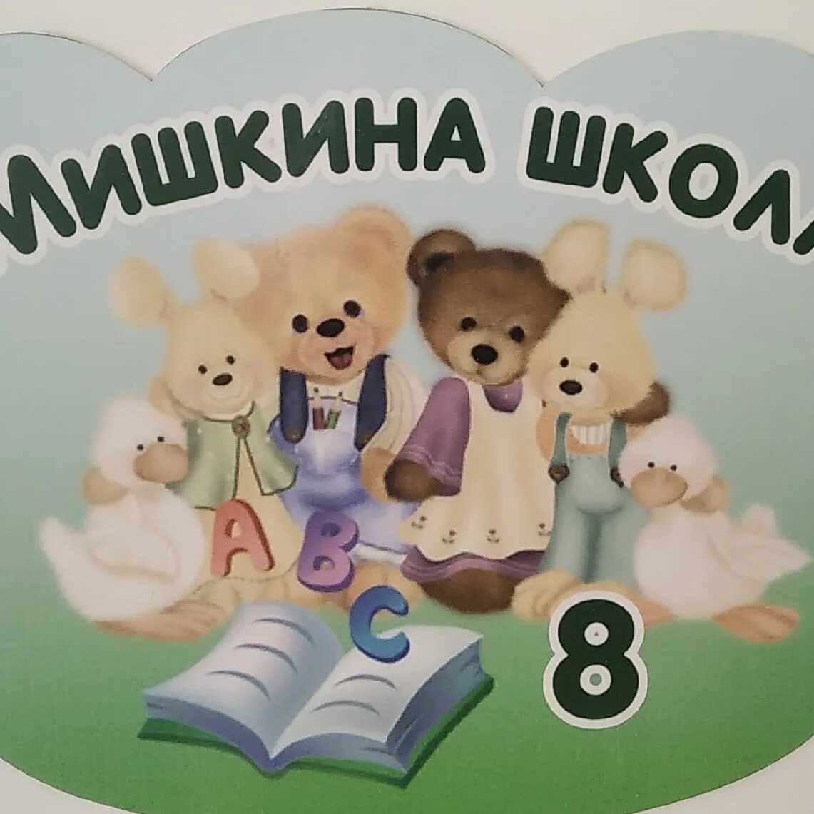 Мишкина школа. Мишкина школа книжки. Мишкина школа Макеевка. Мишкина школа книги. Мишкина школа набор книг.