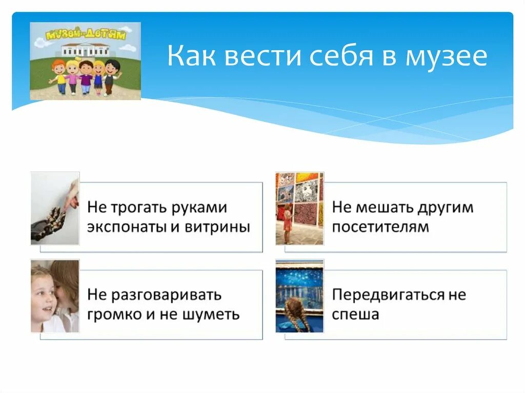 Правила поведения в музее 5 класс однкнр. Как вести себя в музее. Правила поведения в музее. Этикет в музее для детей. Как нужно вести себя в музее.