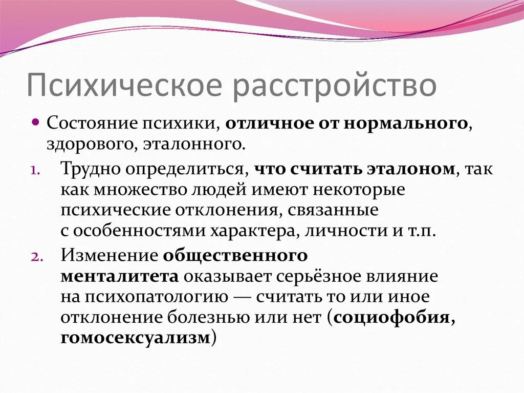 Характер психического заболевания. Психологические расстройства. Психологические отклонения. Психическое расстойств. Понятие психического расстройства.