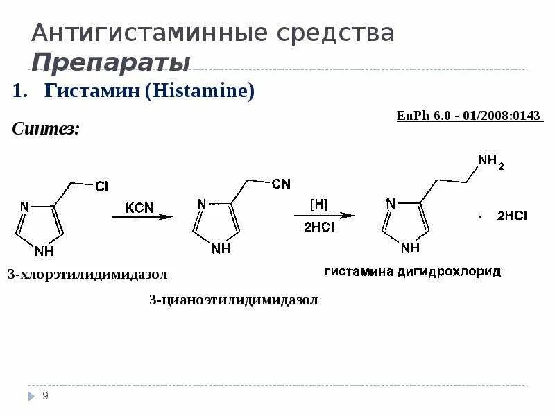 Реакция гистамина. Гистамина дигидрохлорид. гистамина дигидрохлорид формула. производные гистамина. гистамин препарат.