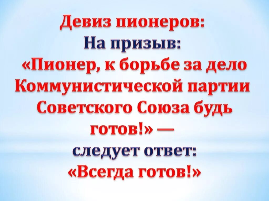 Девизы готов. Девиз пионеров. Речевка пионеров. Пионерские лозунги. Пионерские девизы и речёвки.