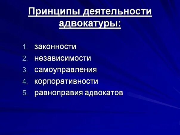 Основные принципы труда в рф. Принципы деятельности адвокатуры. Принципы организации адвокатуры. Принципы адвокатуры и адвокатской деятельности. Принципы организации адвокатской деятельности.