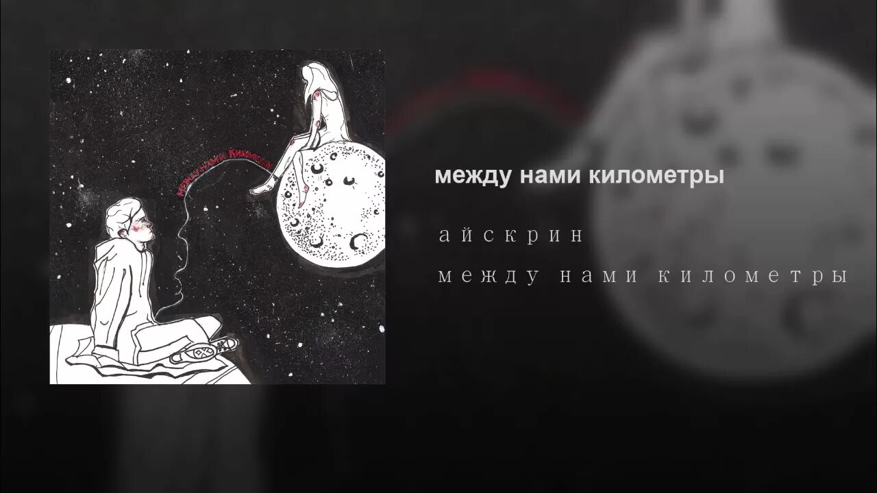 Между нами километры. Между нами километры и города. Айскрин между нами километры. Между нами километры между нами города. Между нами обман попова