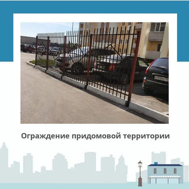 Оградить придомовую территорию