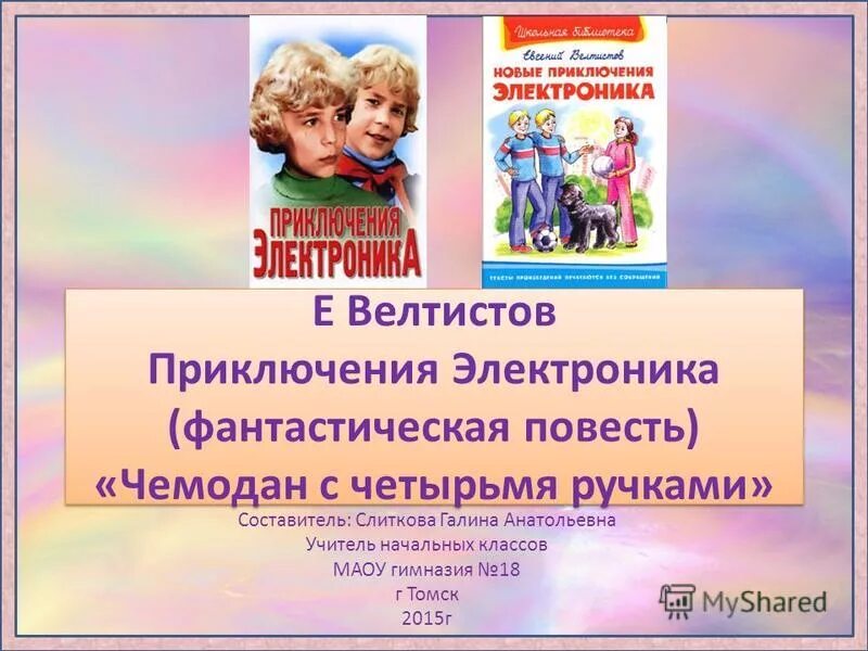 Описание электроника 4 класс. Е Велтистов приключения электроника презентация 4. Е Велтистов приключения электроника. Велтистов приключения электроника чемодан с четырьмя ручками. Приключения электроника 4 класс.