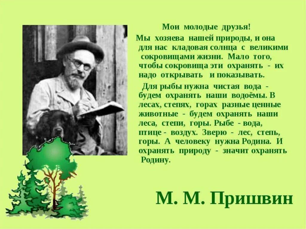 Творчество пришвина некоторые сведения о его жизни. Михаила Михайловича Пришвина (1873–1954). Михаила Михайловича Пришвина для дошкольников.