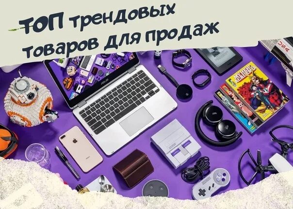 Новые товары 2022. Трендовые товары. Зарубежные тренды на товары. Новая коллекция баннер. Fix price электротовары.