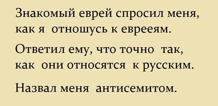 Евреев простили. Еврей спросил как я отношусь к евреям. Анекдот про евреев как вы относитесь к людям. Анекдот про русские и еврейские слова.