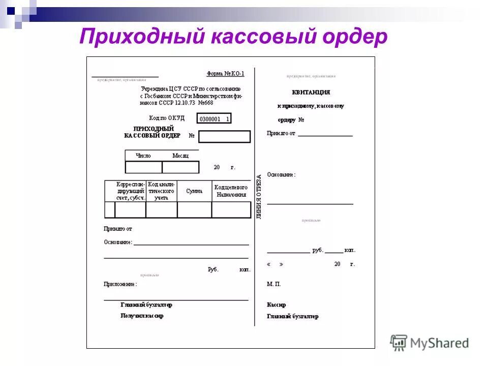 Приходно кассовый ордер кассовый ордер.