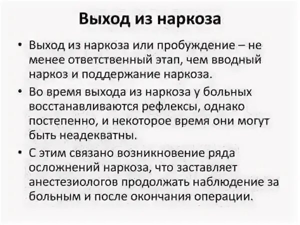 Сколько отходят от наркоза после удаления. Сколько отходят после общего наркоза после операции. сколько времени отходят от общего наркоза после операции. вывод из общего наркоза. выход из анестезии.