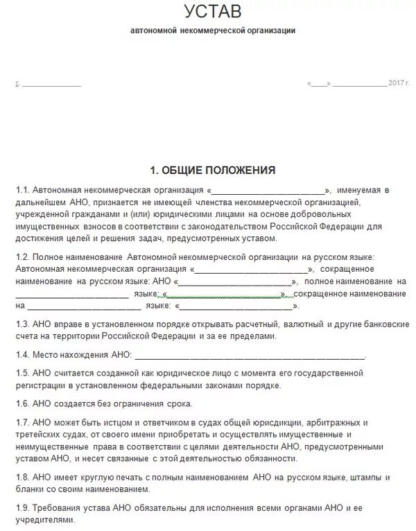 Образец устава автономной некоммерческой организации 2021. Устав автономной некоммерческой организации 2022 образец. Устав некоммерческой организации образец. Устав организации Общие положения. Устав учреждений здравоохранения