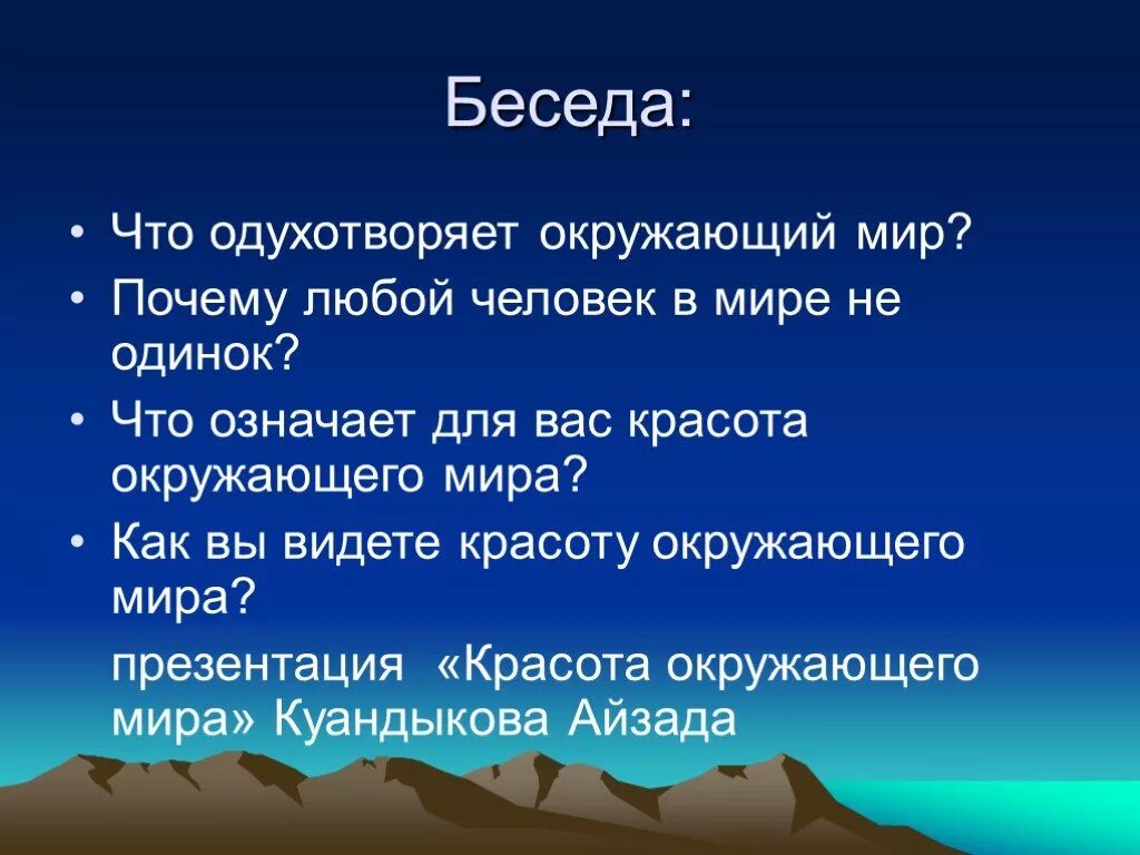 Люблю окружающий мир. Беседа «что значит - человек состоялся?». Что для вас значит красота. Что для вас значит мир.