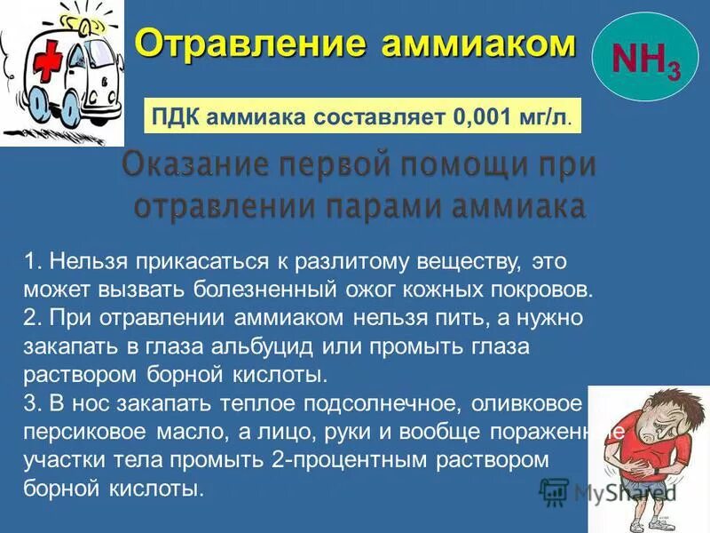 алгоритм действий по оказанию первой помощи при отравлении аммиаком. первая помощь при отравлении хлором и аммиаком. алгоритм оказания первой помощи при отравлении аммиаком. алгоритм действий по оказанию первой помощи при отравлении аммиаком. при отравлении аммиаком запрещается:.